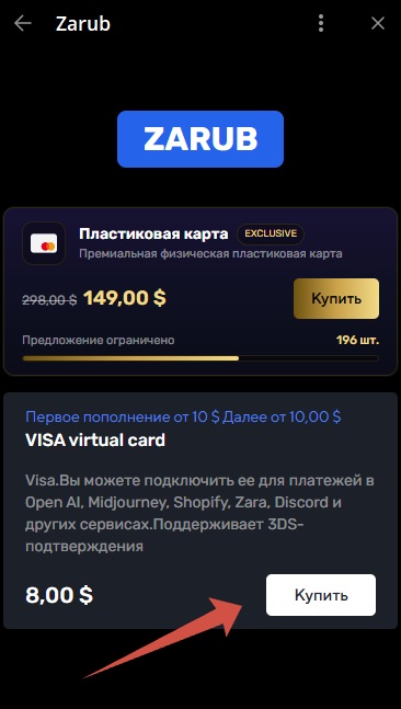 ZARUB — покупка VISA карты за $8